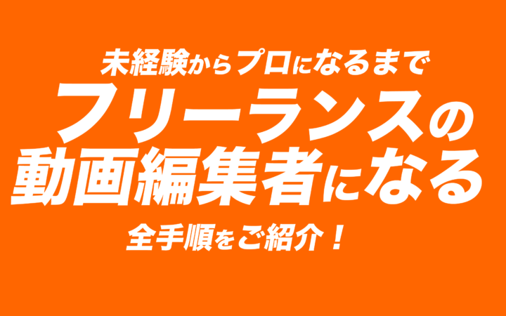 フリーランスの動画編集者になる方法！未経験からプロになるまでの全手順を徹底解説！